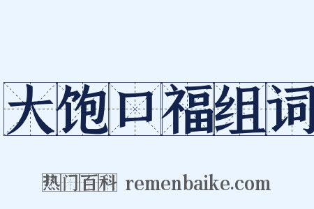 大饱口福组词是什么意思的图片